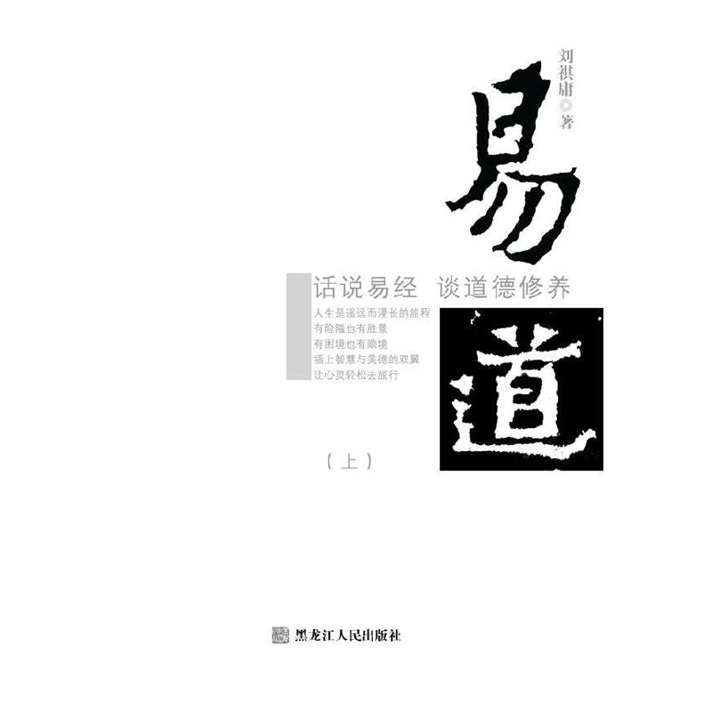 正版新书]易道:话说易经谈道德修养刘祺庸著9787207103437高清大图