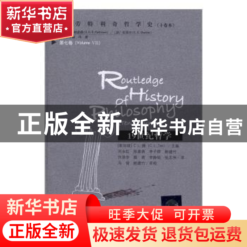 正版 19世纪哲学 (新加坡)C. L.腾(C. L. Ten)主编 中国人民大学高清大图