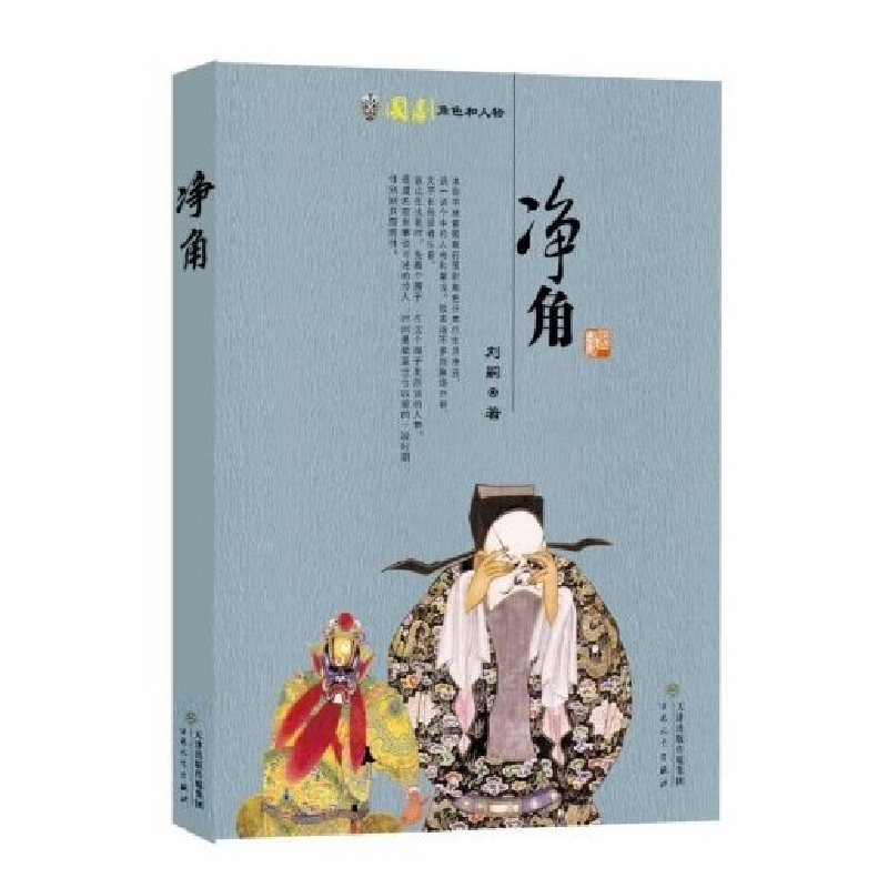 音像净角(国剧角色和人物)刘嗣