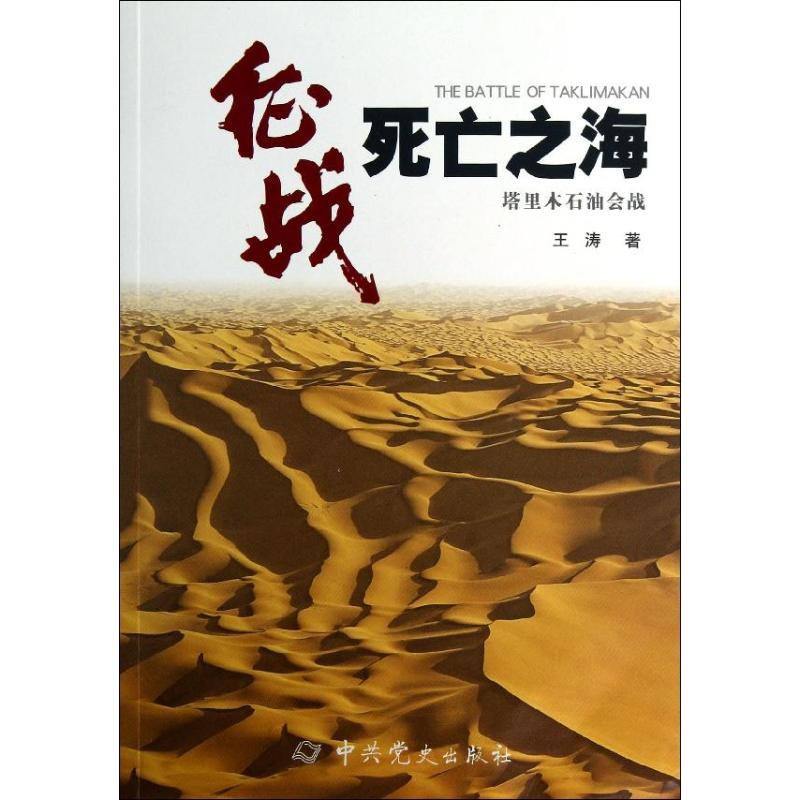正版新书】征战死亡之海:塔里木石油会战王涛著9787509819944