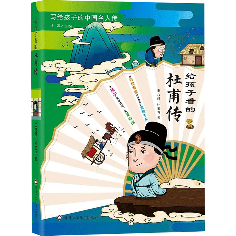 [M]给孩子看的杜甫传-9787572811234高清大图