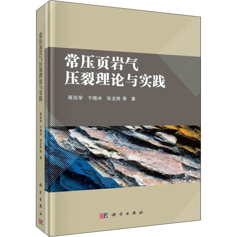 醉染图书常压页岩气压裂理论与实践9787030661494高清大图
