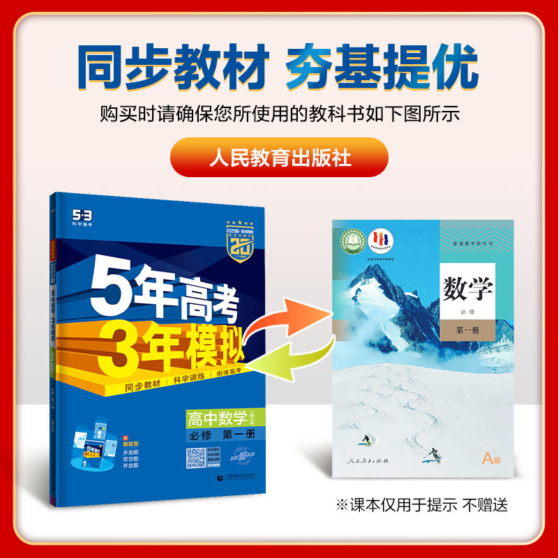 化学 必修第二册人教版 高中一年级 [正版]2024五年高考三年模拟高中数学必修一1全套人教版苏教鲁教53五三高一生物必