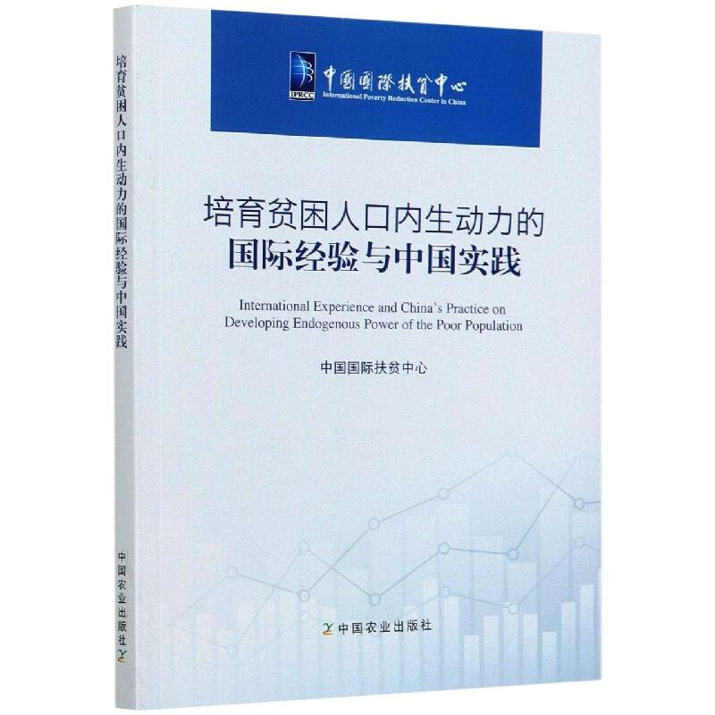 正版新书】培育贫困人口内生动力的国际经验与中国实践中国国际扶