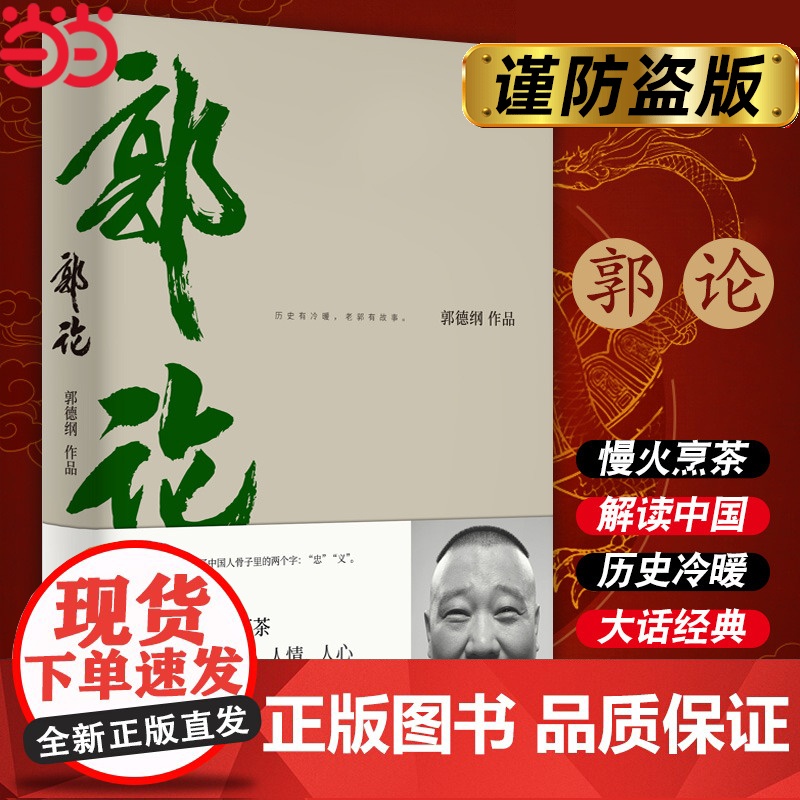 【 正版】郭论 郭德纲口述中国文化通史 历史有冷暖老郭有故事 解读中国式人性人情人心