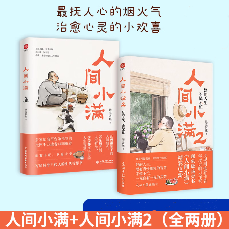 人间小满写给当代人的哲思录国风漫画书籍抚人心烟火气 治愈心灵 【共2册】人间小满+人间小满2:好的人生,不慌不忙