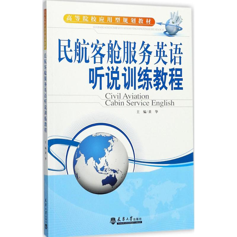 [M]民航客舱服务英语听说训练教程-9787561859186