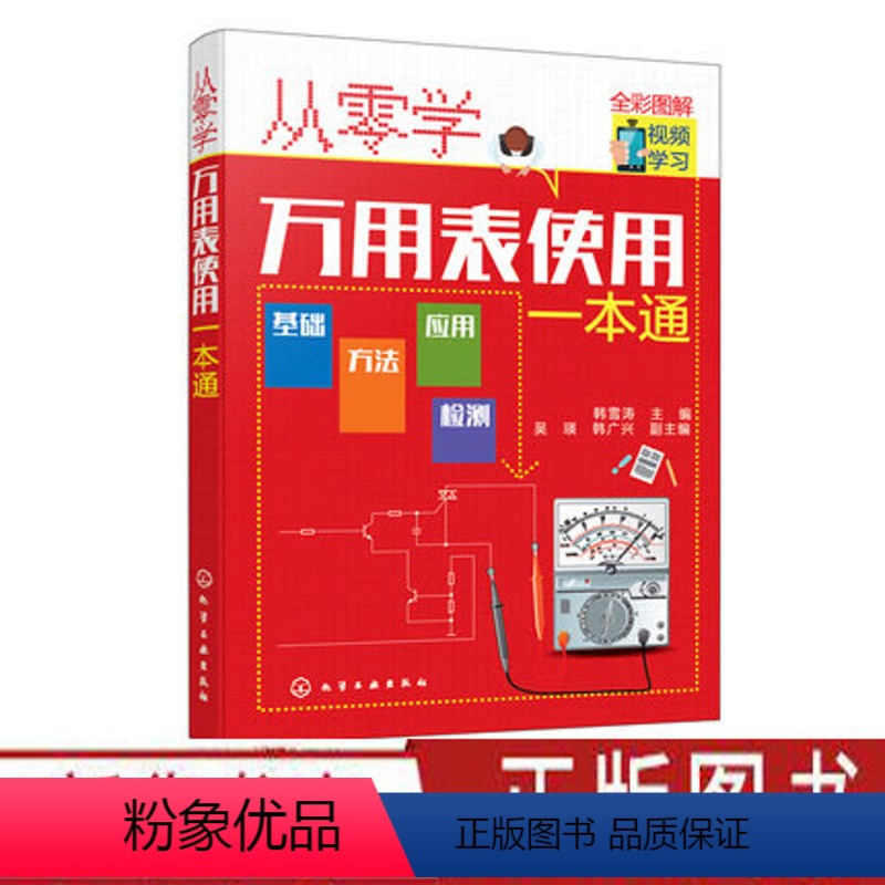 [正版]从零学万用表使用一本通 万用表基础知识 万用表使用方法 万用表检测元件电饭煲微波炉电磁炉洗衣机电动自行车维修应