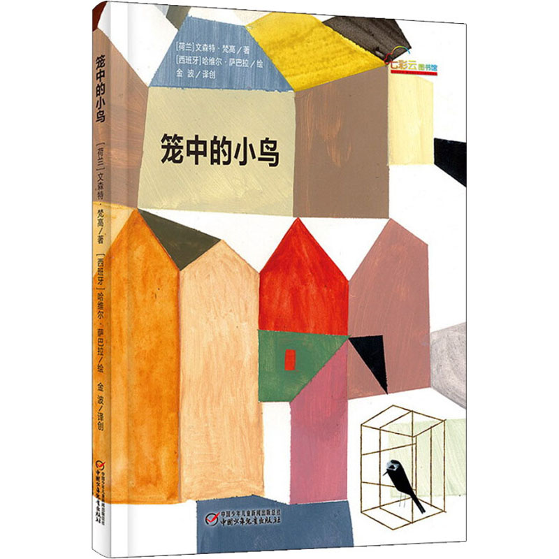 醉染图书笼中的小鸟9787514825688高清大图