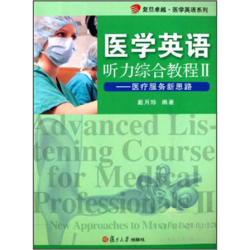正版新书】医学英语·听力综合教程2:医疗服务新思路戴月珍 著97