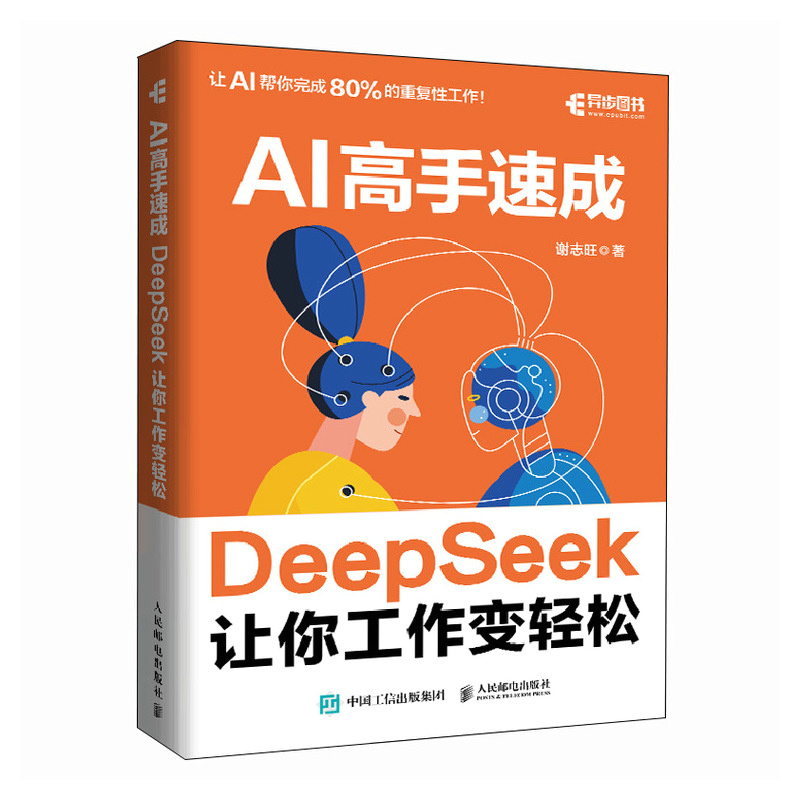 正版新书】AI高手速成 DeepSeek让你工作变轻松谢志旺97871156682