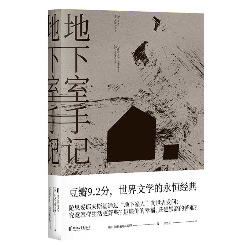 [正版]地下室手记(精装) 陀思妥耶夫斯基著 豆瓣2020读书榜经典类 9.5分高口碑译文 俄国文学经典之作 外国小说书
