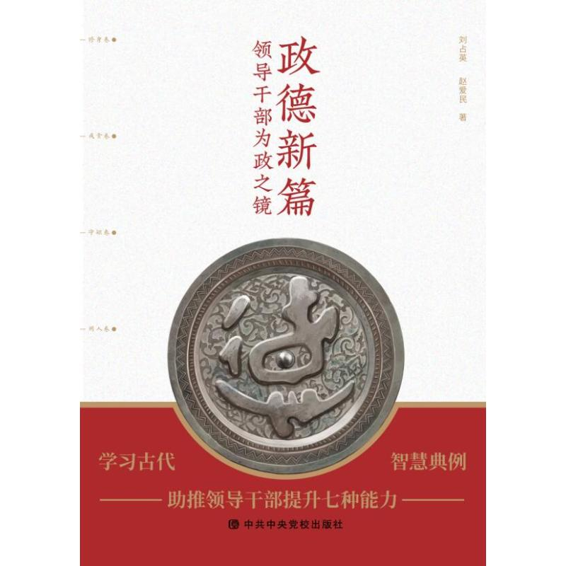 正版新书]政德新篇 领导干部为政之镜刘占英,赵爱民 编978750356高清大图