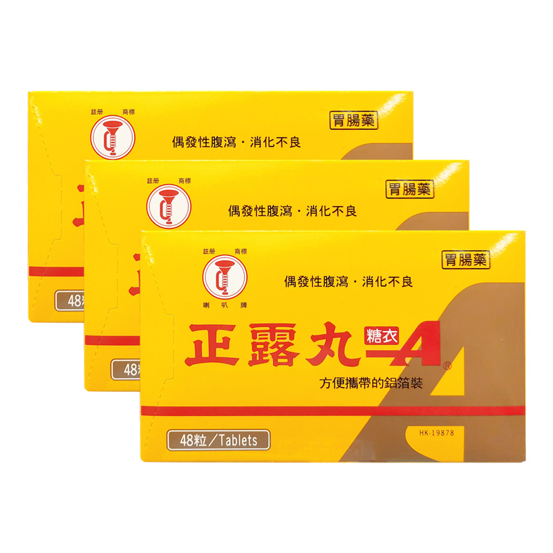 香港直邮喇叭牌wakamoto正露丸糖衣装48粒装肠胃不适舟车晕浪疴呕肚痛