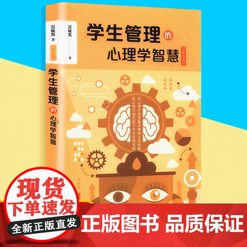 学生管理的心理学智慧(第二版)化严肃神秘的心理学为简洁有力之“武器” 于教师实践之细枝末节突破困境 正版图书高清大图