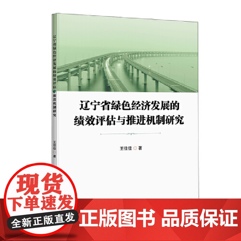 辽宁省绿色经济发展的绩效评估与推进机制研究高清大图