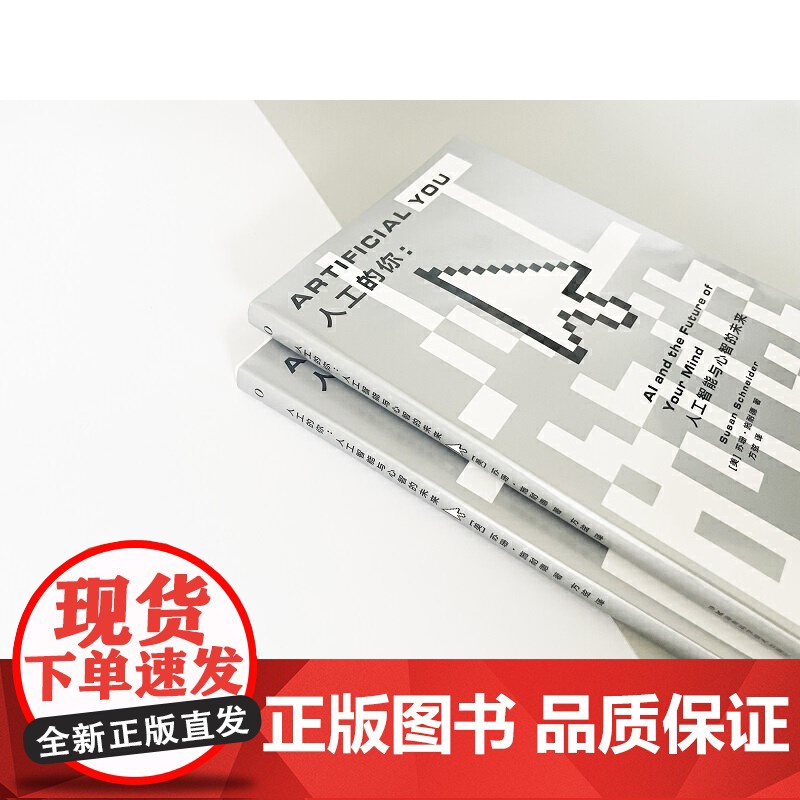 人工的你:人工智能与心智的未来高清大图