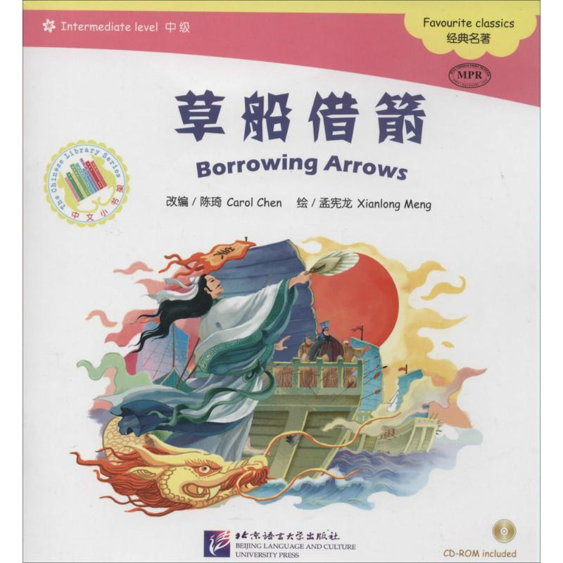 [M]草船借箭-9787561937211高清大图