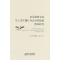 正版新书]油品销售企业员工责任履行对企业绩效的影响研究李立群