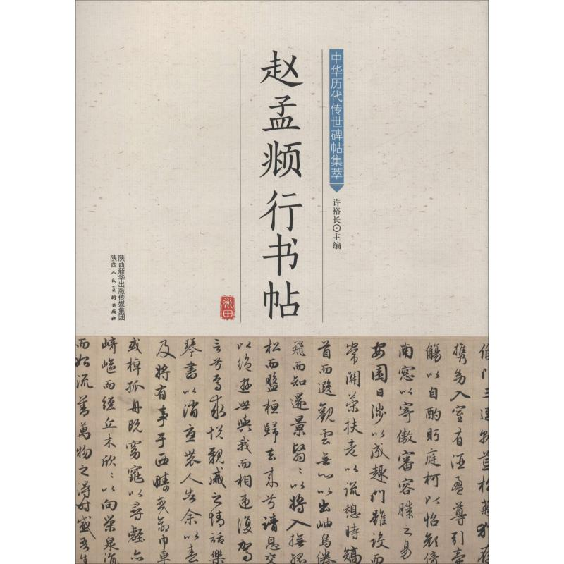 [M]赵孟頫行书帖-9787536834521