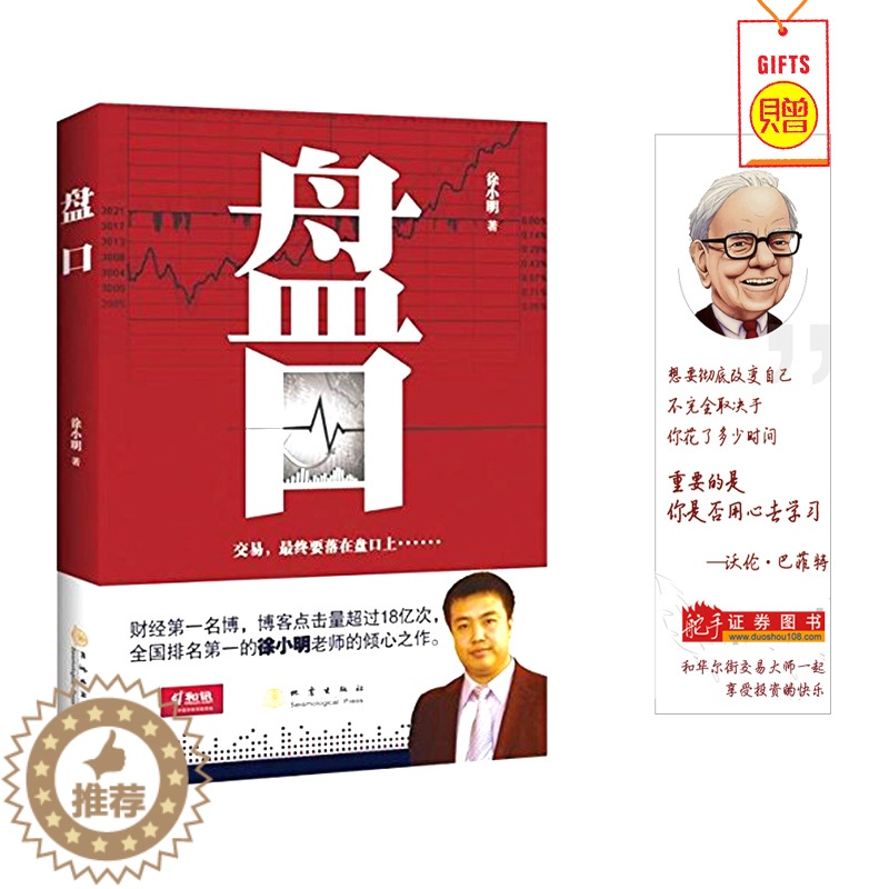 【醉染正版】盘口: 短线波段操作买卖点 徐小明著 教你读懂盘口语言股票盘口交易细节挂单技巧短线交易 炒股票书籍金融投资理