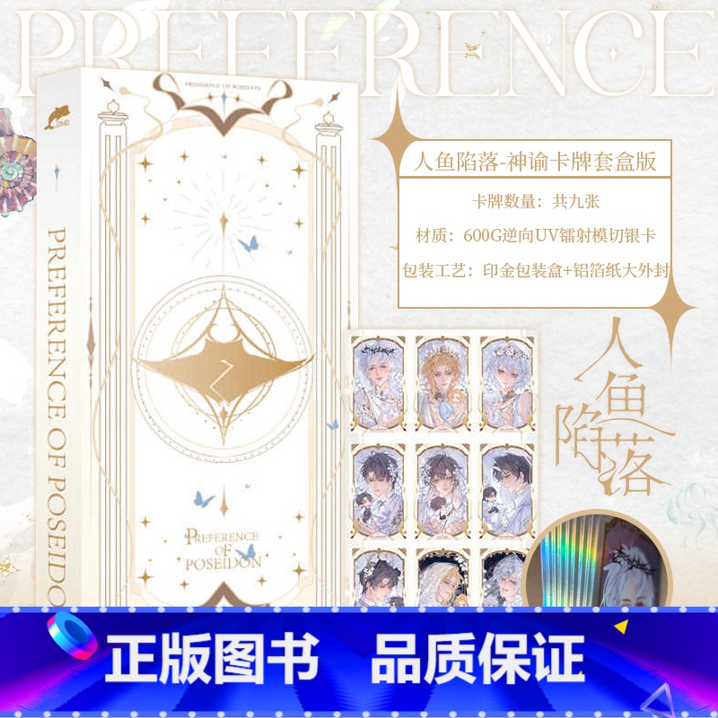 神谕卡牌[套盒版内含9张] [正版]周边 人鱼陷落 神谕卡牌套盒版 麟潜著 内含9款卡牌不含书籍白楚年X兰波 青春