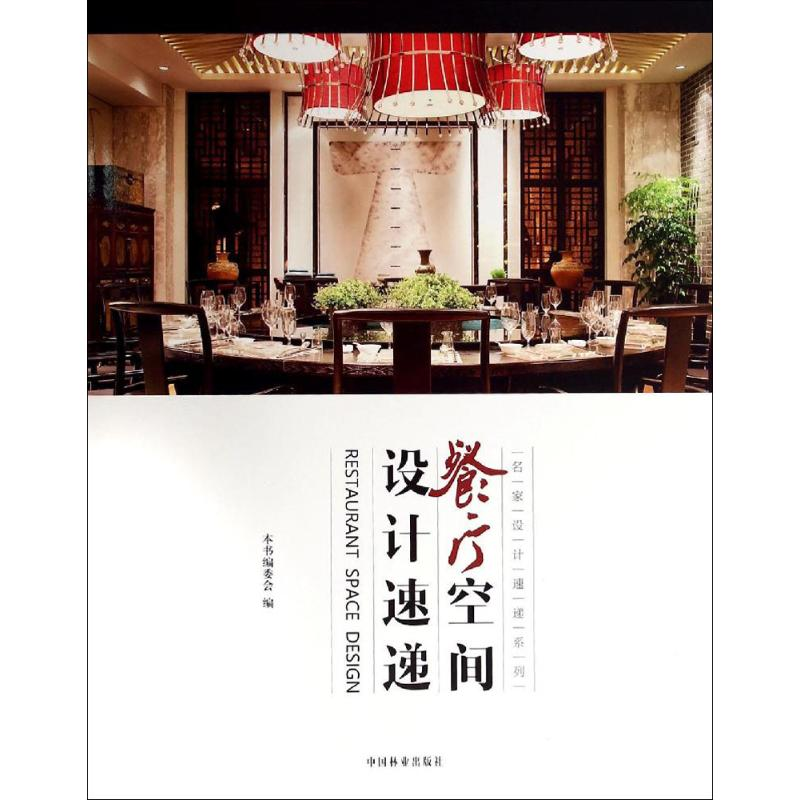 [M]餐厅空间设计速递-9787503875540高清大图