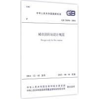 城市消防站设计规范 中华人民共和国住房和城乡建设部,中华人民共和国国家质量监督检验检疫总局 联合发布 著 专业科技