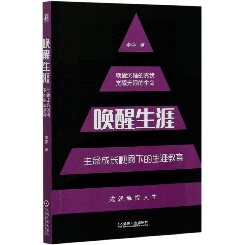 音像唤醒生涯(生命成长视阈下的生涯教育)李萍