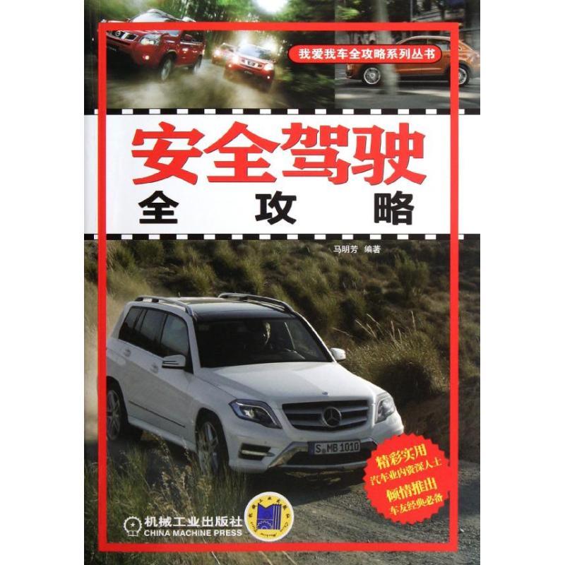 正版新书】安全驾驶全攻略马明芳9787111376637