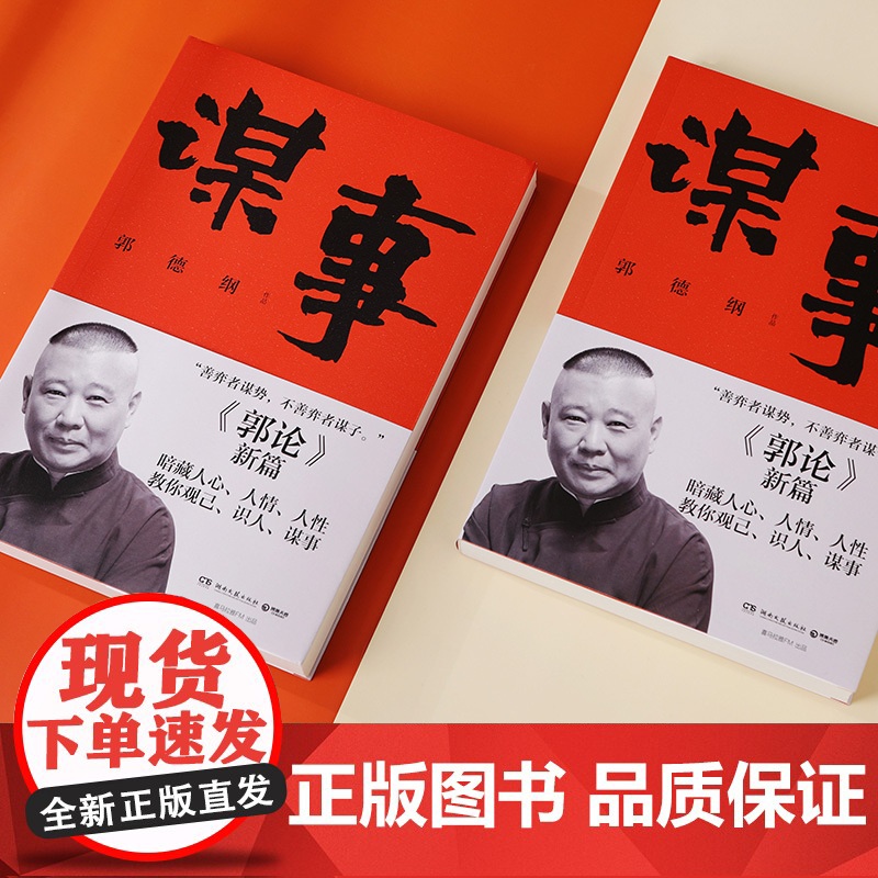 [央视网]谋事 郭德纲新作 郭论 新篇 暗藏人心 人情 人性 教你观己 识人 谋事 TJ高清大图