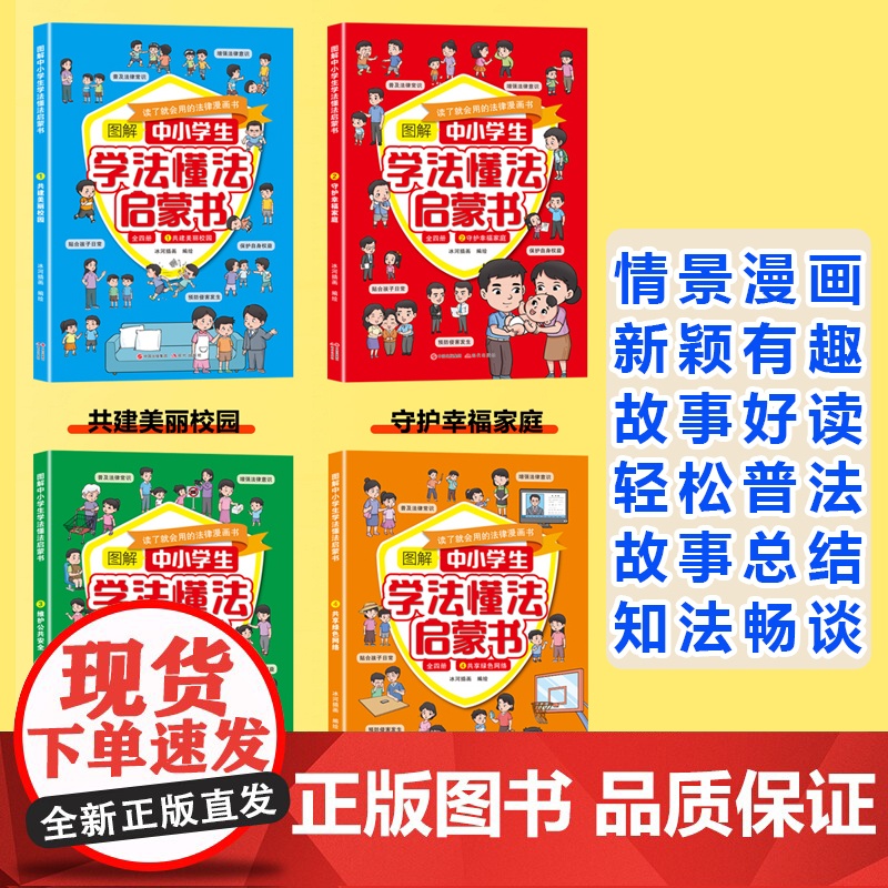 图解中小学生学法懂法启蒙书[全4册]儿童安全漫画书育儿教育书籍高清大图