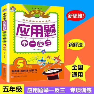 新版 小学数学应用题大全 1-6年级 全套6册 小学生应用题举一反三 应用题5年级