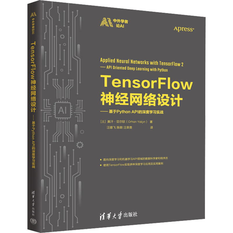 正版新书】TensorFlow神经网络设计——基于Python API的深度学习