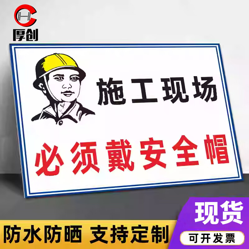 厚创 施工专用标识牌 施工安全警示标语【施工现场 40*50cm PVC板】