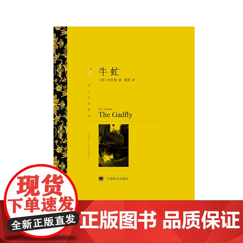 牛虻(译文名著精选) 埃·莉·伏尼契 蔡慧译 上海译文出版社 正版书籍高清大图