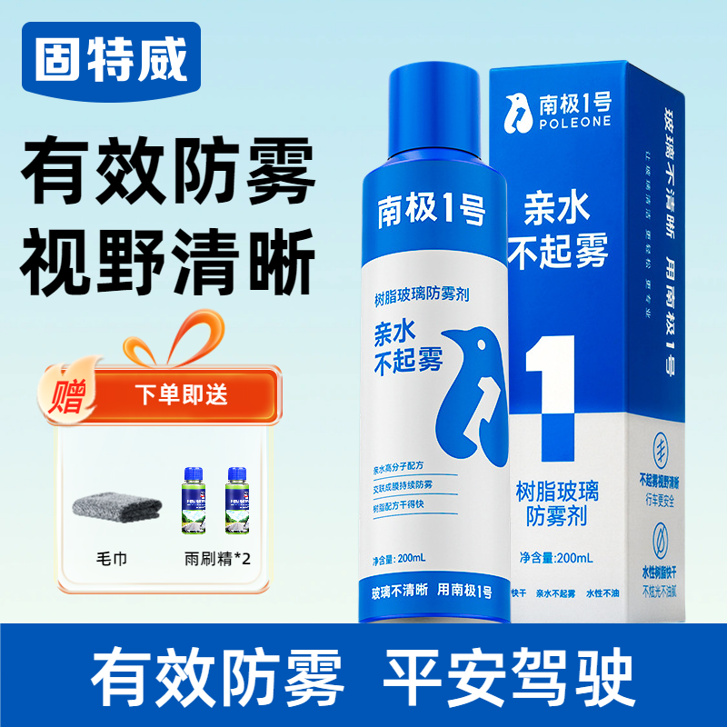 固特威防雾剂汽车前挡风玻璃持久防雾喷剂镀膜剂长效除雾后视镜除雾清洁神器 防雾剂（送玻璃清洁套装）
