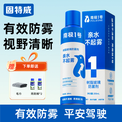 固特威防雾剂汽车前挡风玻璃持久防雾喷剂镀膜剂长效除雾后视镜除雾清洁神器 防雾剂（送玻璃清洁套装）