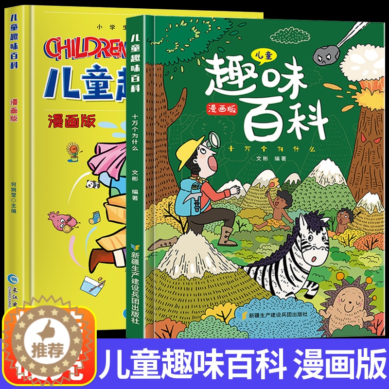 [醉染正版]精装硬壳儿童趣味百科全书 十万个为什么科普书籍漫画版趣味心理学安全保护启蒙书少儿3-6-8岁亲子阅读绘本幼儿