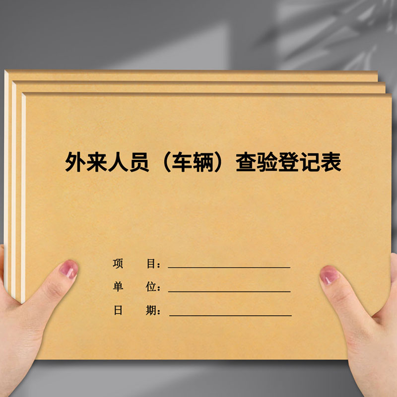 思唯美(sweet made) 外来人员车辆进出登记本记录本 外来人员车辆查验登记表(10本装) [A4单面]高清大图