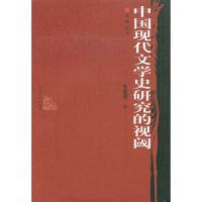 11中国现代文学史研究的视阈(鸡鸣丛书)978702006726822