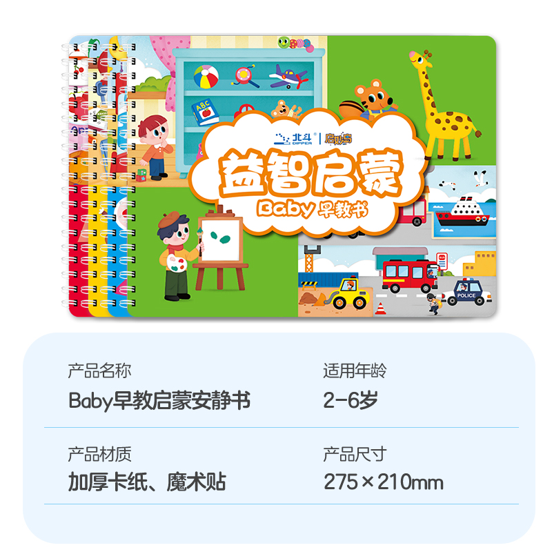 益智启蒙2-4岁宝宝 [正版]北斗安静撕拉书早教启蒙儿童识字幼儿园教具3到6岁粘贴书益智高清大图