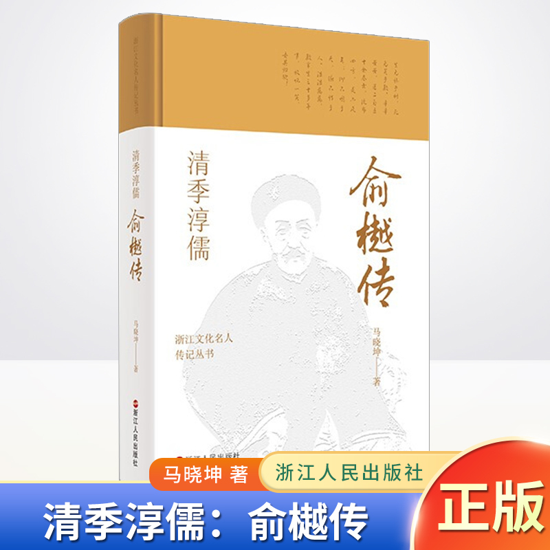[正版] 清季淳儒:俞樾传 浙江文化名人传记丛书 马晓坤 著 传记自传 历史人物 浙江人民出版社9787213102