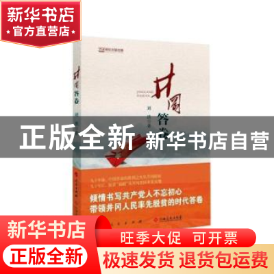 正版 井冈答卷 刘洪著 人民出版社 9787549382583 书籍