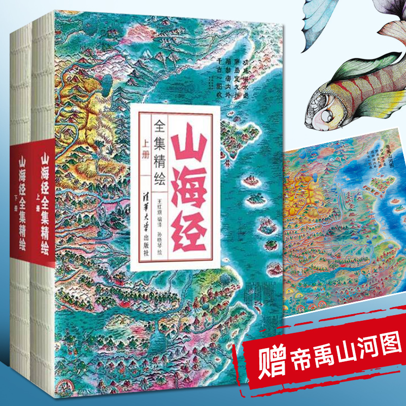 [正版]山海经全集精绘上下册全套原著完整图解异兽画集画册图册图录书全图鉴初中成人白话文全译彩图彩绘插画珍藏精装清华大学高清大图