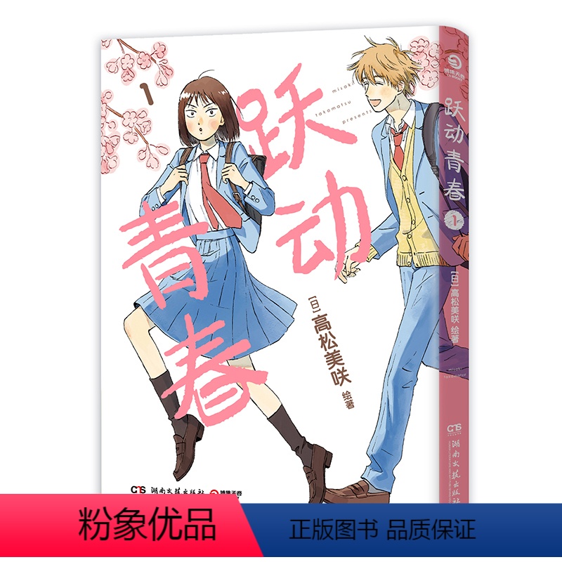 跃动青春.1 [正版]跃动青春漫画 日高松美咲 日本漫画大奖第3名 校园快乐宝典 校园青春物语