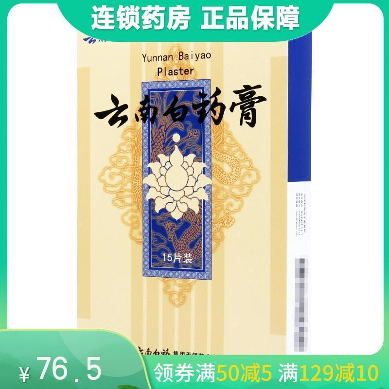 云南白药膏15片用于跌打损伤瘀血肿痛风湿疼痛高清大图