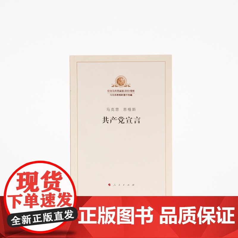 共产党宣言纪念版单行本 纪念马克思诞辰200周年马克思恩格斯著作特辑高清大图