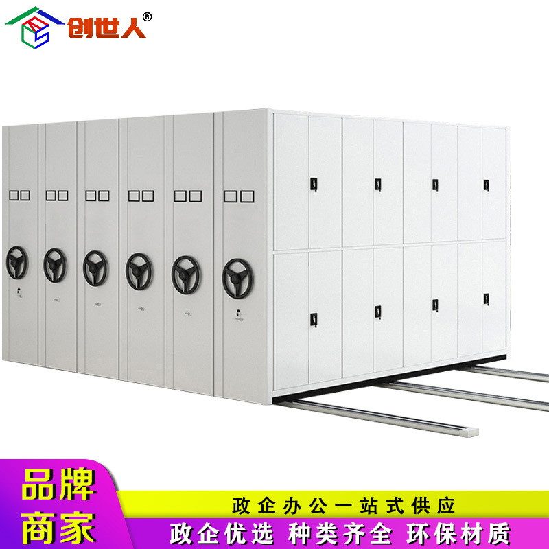 创世人 办公家具档案密集柜密集架档案室带轨密集柜档案柜收纳柜文件柜手摇密集架
