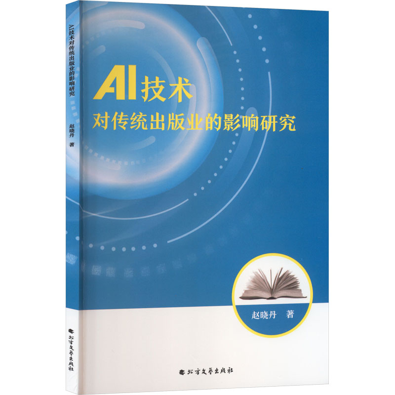 正版新书】AI技术对传统出版业的影响研究赵晓丹 著 著9787531767